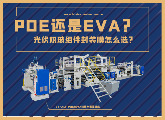 EVA還是POE，光伏雙玻組件封裝膠膜怎么選？