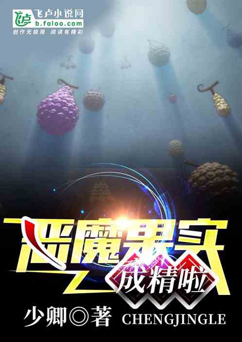 惡魔果實成精啦 至高權力篇序章與人文隱喻